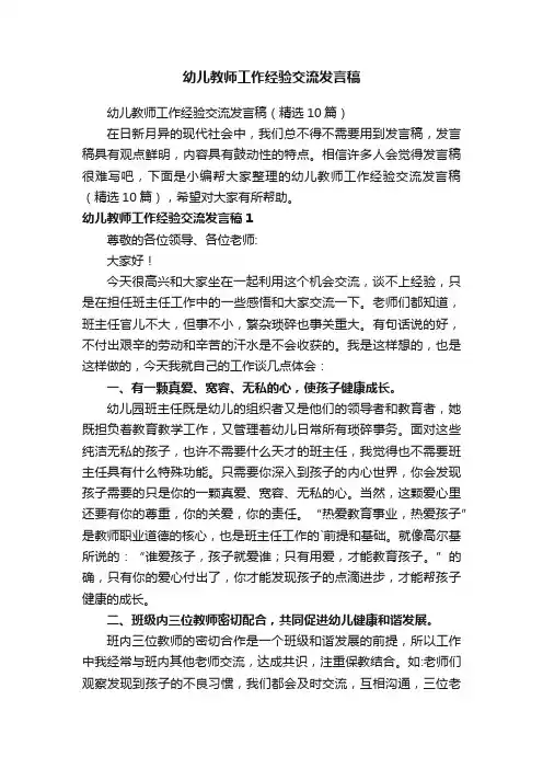 幼儿教师工作经验交流发言稿（精选10篇）