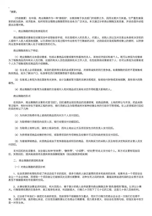 论商业贿赂及其治理