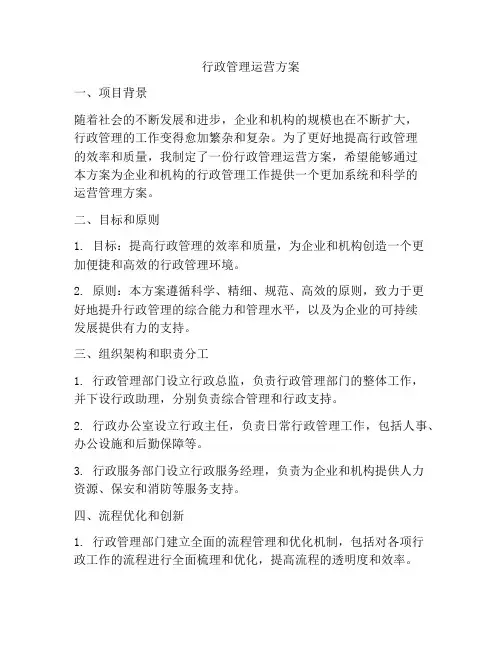 行政管理运营方案