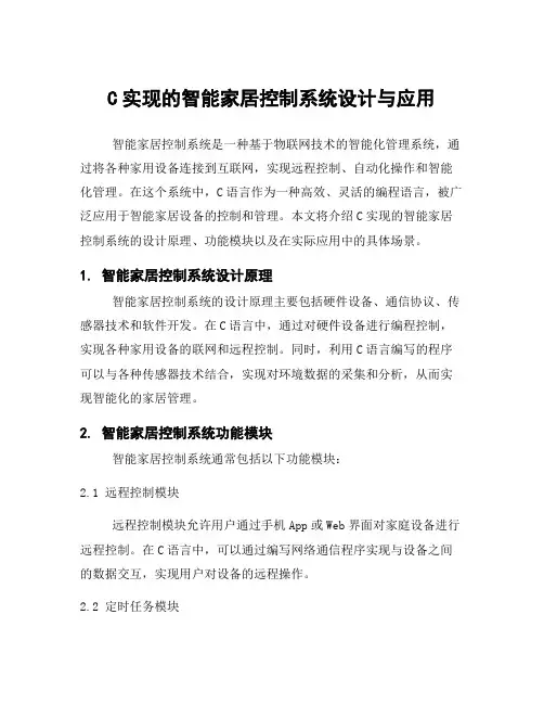 C实现的智能家居控制系统设计与应用
