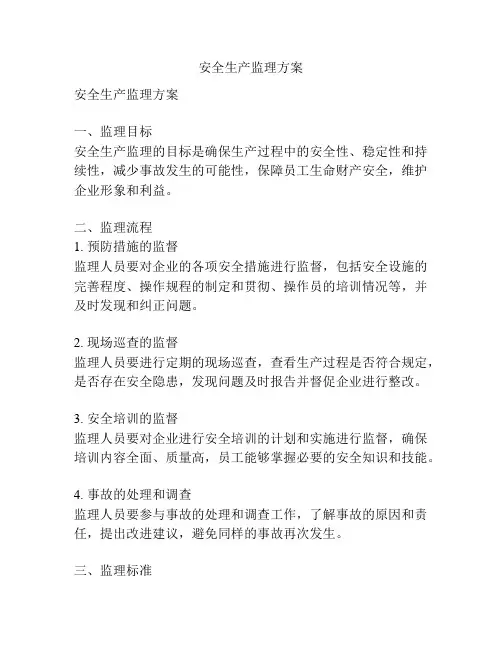 安全生产监理方案