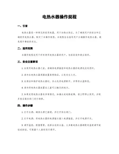 电热水器操作规程