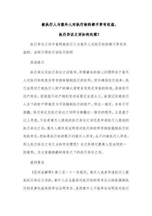 被执行人与案外人对执行标的都不享有权益,执行异议之诉如何处理？