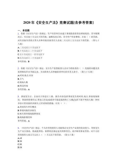 2020年《安全生产法》竞赛试题AB[含参考答案]