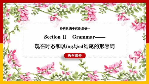 高中英语外研版必修一《Section ⅡGrammar——现在时态和以-ing与-ed结尾的形容词》