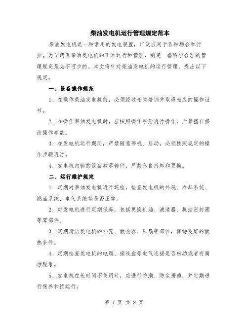 柴油发电机运行管理规定范本