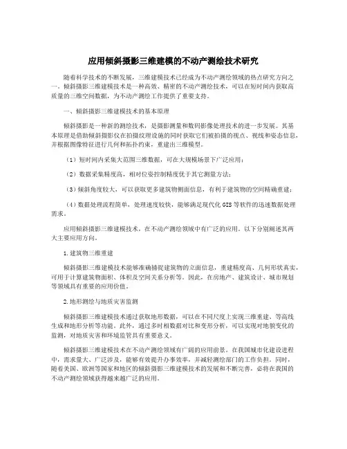 应用倾斜摄影三维建模的不动产测绘技术研究
