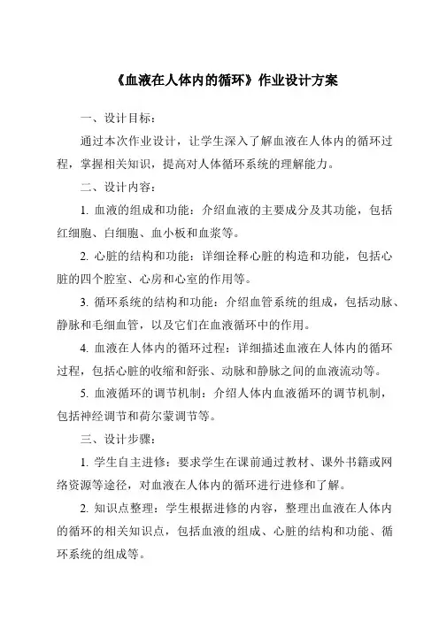 《血液在人体内的循环作业设计方案-2023-2024学年科学人教版2001》