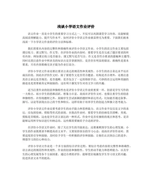 浅谈小学语文作业评价