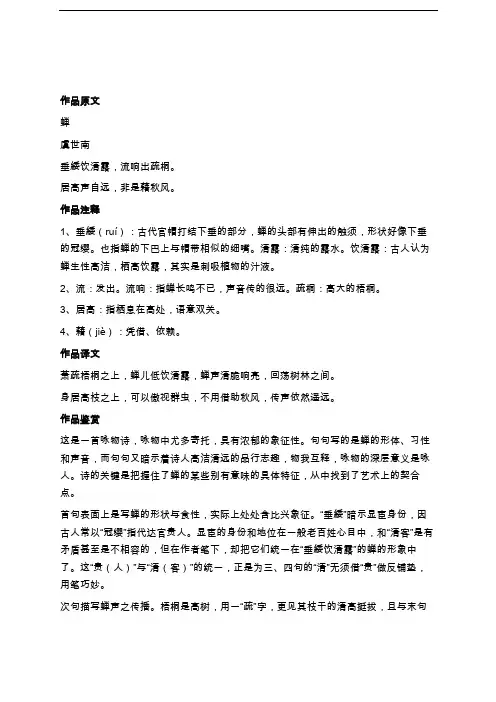 虞世南《蝉》原文注释翻译赏析