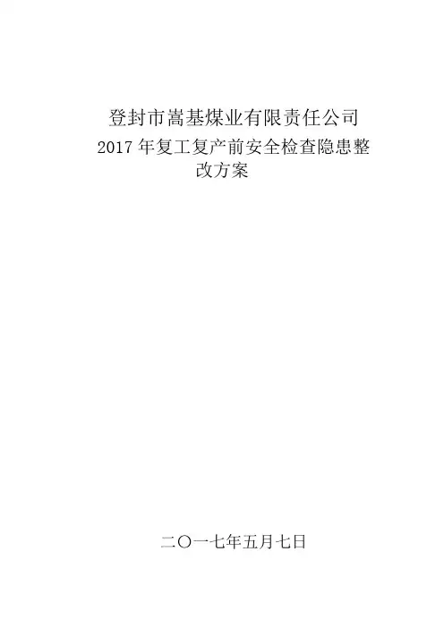 2017年复工复产前安全检查隐患整改方案-文档-(4)