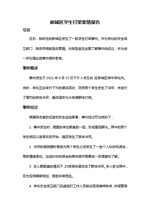 新城区学生打架案情报告