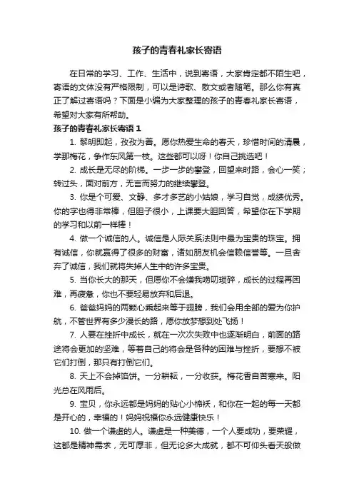 孩子的青春礼家长寄语