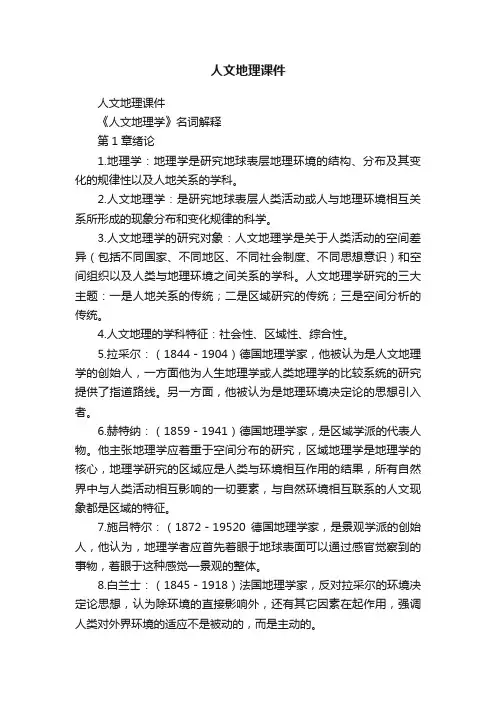 人文地理课件