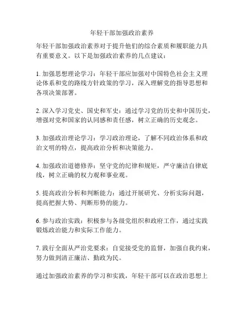 年轻干部加强政治素养