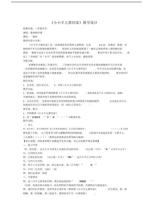 (完整word版)小学音乐三年级教案《小小羊儿要回家》教学教案.doc