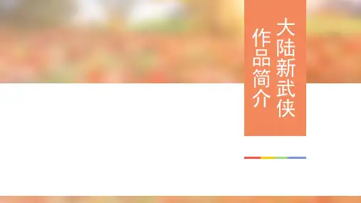 大陆新武侠小说简介