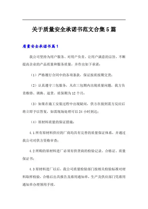 关于质量安全承诺书范文合集5篇
