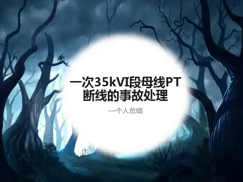 一次35kVI段母线PT断线事故的处理