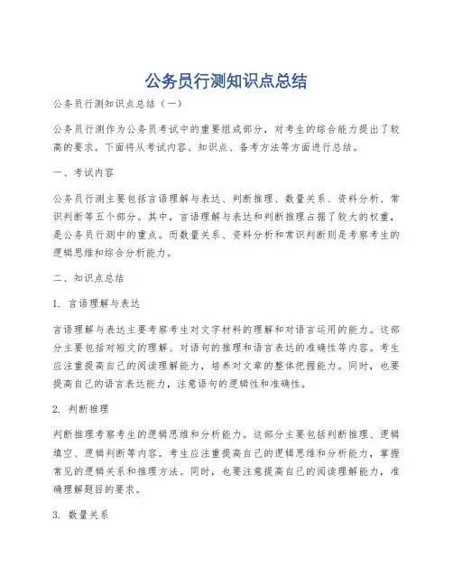 公务员行测知识点总结