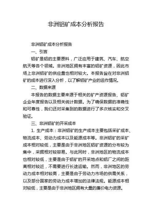 非洲铝矿成本分析报告,1200字