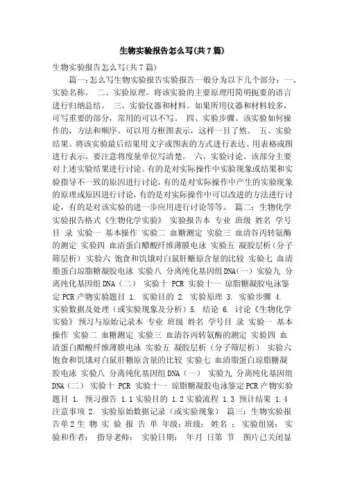 生物实验报告怎么写（共7篇）（精简版）
