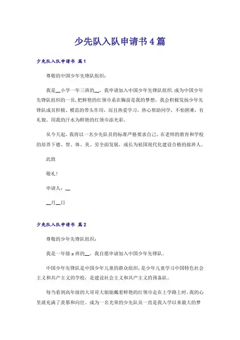 少先队入队申请书4篇