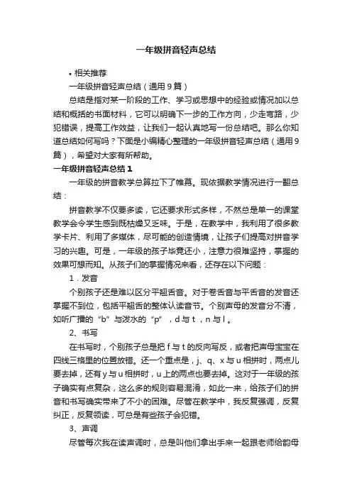 一年级拼音轻声总结