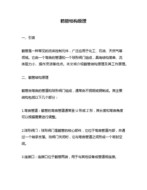 鹤管结构原理