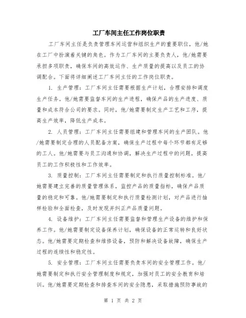 工厂车间主任工作岗位职责