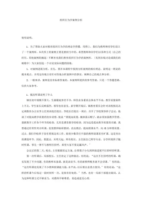 《教育组织行为学》案例分析1