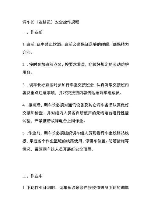 调车长(连结员)安全操作规程(全)