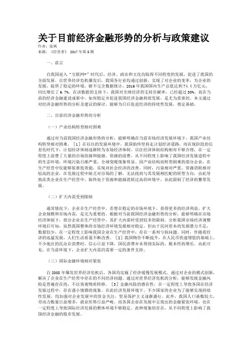 关于目前经济金融形势的分析与政策建议