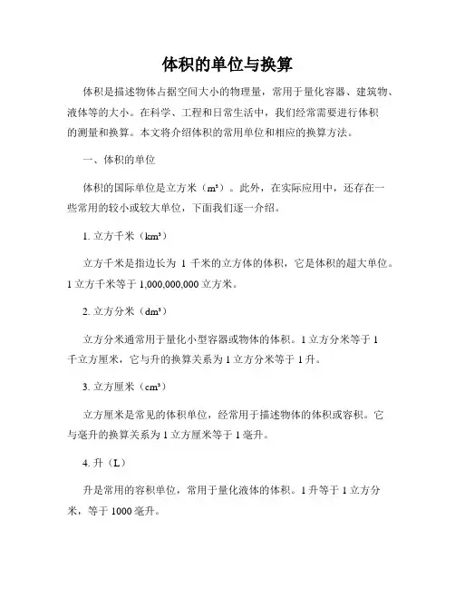 体积的单位与换算