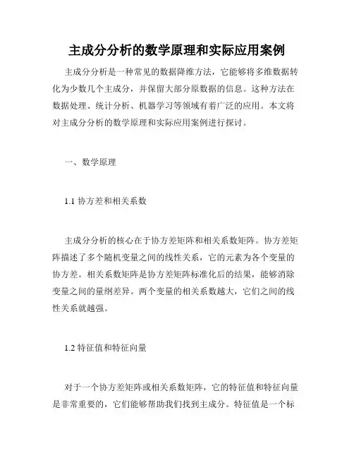 主成分分析的数学原理和实际应用案例
