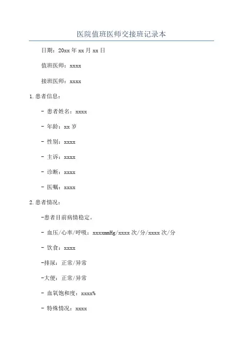 医院值班医师交接班记录本