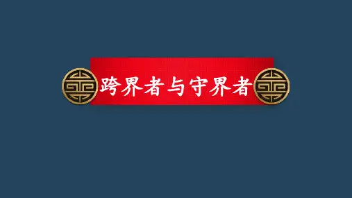 2024届高考语文第一轮专项写作指导——跨界者与守界者 教学PPT课件