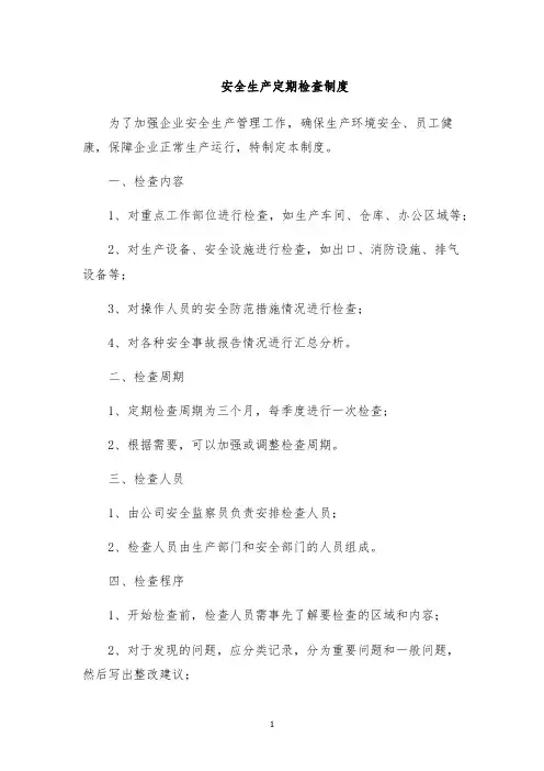 安全生产定期检查制度