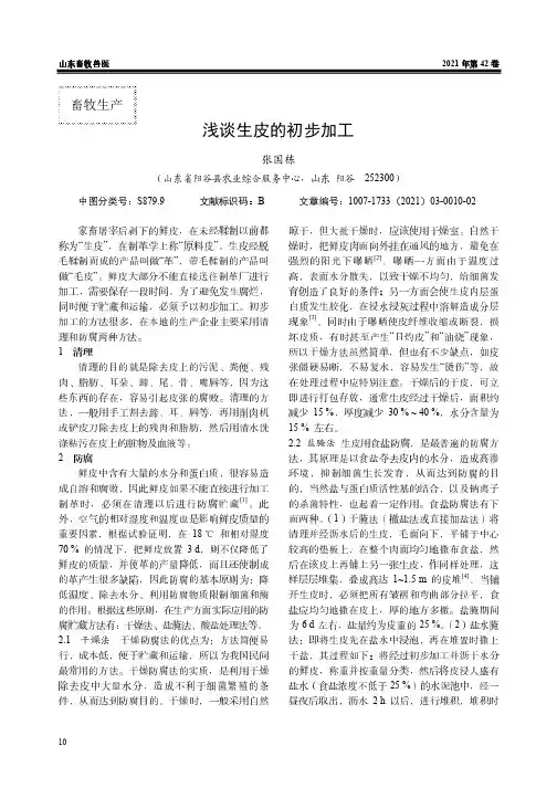浅谈生皮的初步加工