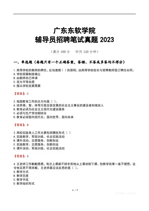 广东东软学院辅导员招聘笔试真题2023