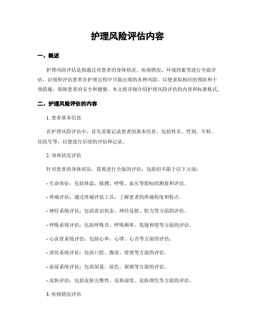 护理风险评估内容