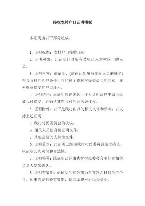 接收农村户口证明模板