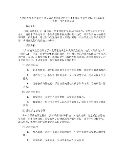 人民版九年级政治全册第二单元第四课伸出你的手第1_3框在关爱中成长我们都有爱关爱是一门艺术说课稿