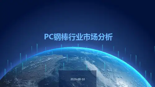 PC钢棒行业市场分析