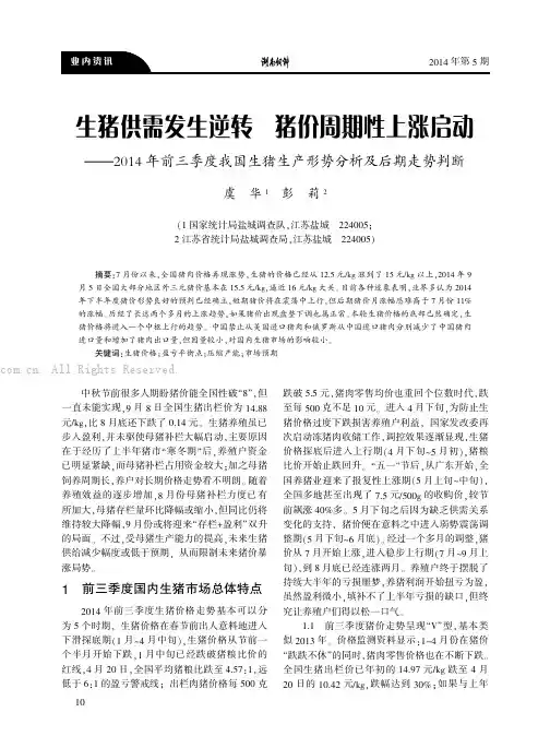 生猪供需发生逆转猪价周期性上涨启动——2014年前三季度我国生猪生产形势分析及后期走势判断