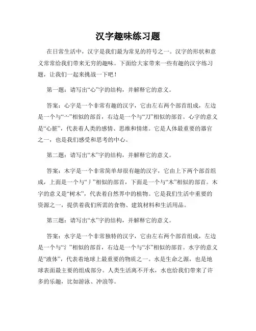 汉字趣味练习题
