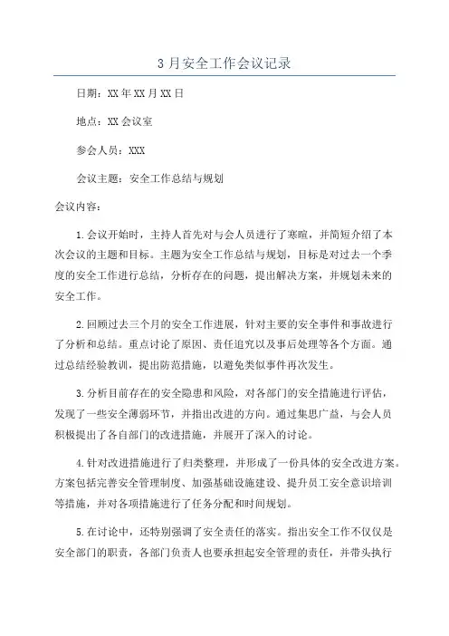 3月安全工作会议记录