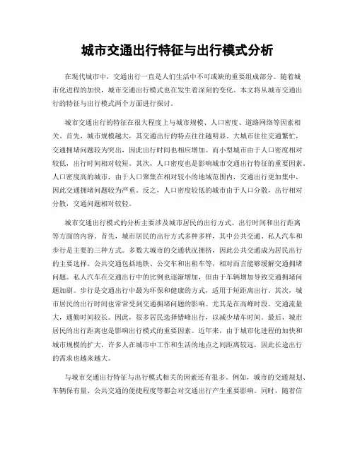 城市交通出行特征与出行模式分析