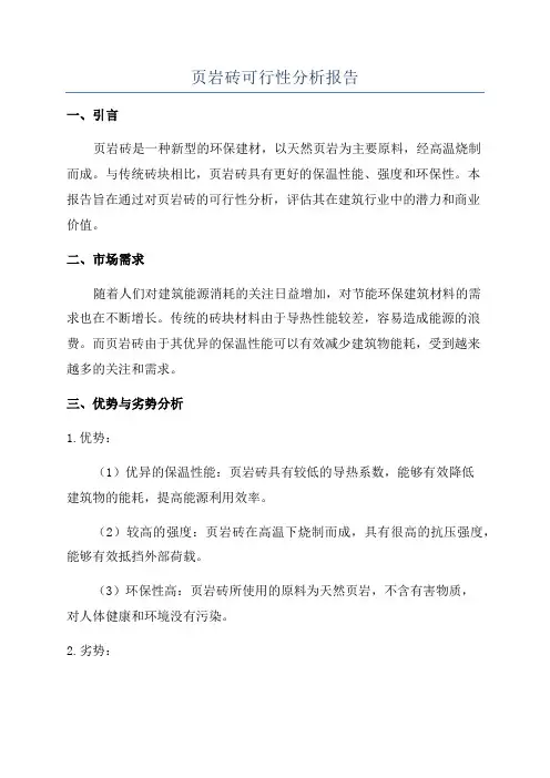 页岩砖可行性分析报告