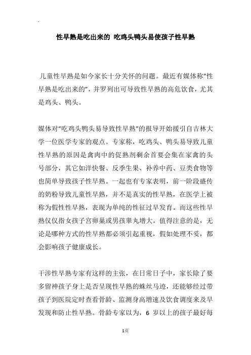 性早熟是吃出来的 吃鸡头鸭头易使孩子性早熟